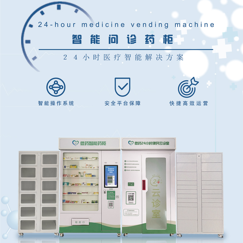 無人自動售藥機